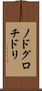 ノドグロチドリ Scroll