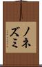 ノネズミ Scroll