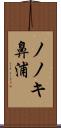 ノノキ鼻浦 Scroll