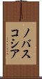ノバ・スコシア Scroll