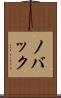 ノバック Scroll