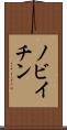 ノビイチン Scroll