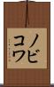 ノビコワ Scroll
