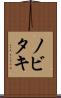 ノビタキ Scroll