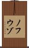 ノフウゾ Scroll