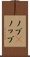 ノブ(P) Scroll