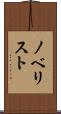 ノベリスト Scroll
