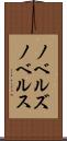 ノベルズ Scroll