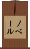 ノベール Scroll