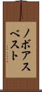 ノボアスベスト Scroll