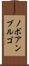 ノボアンブルゴ Scroll