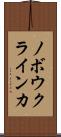 ノボウクラインカ Scroll