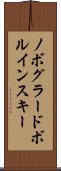 ノボグラードボルインスキー Scroll