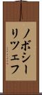ノボシーリツェフ Scroll