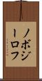 ノボジーロフ Scroll