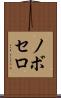 ノボセロ Scroll