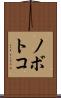 ノボトコ Scroll