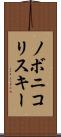 ノボニコリスキー Scroll