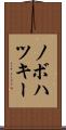 ノボハツキー Scroll