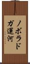 ノボラドガ運河 Scroll
