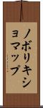 ノボリキショマップ Scroll