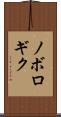 ノボロギク Scroll