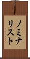 ノミナリスト Scroll
