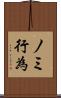 ノミ行為 Scroll