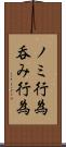 ノミ行為 Scroll