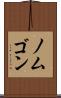 ノムゴン Scroll