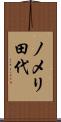 ノメリ田代 Scroll