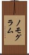 ノモグラム Scroll