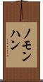 ノモンハン Scroll