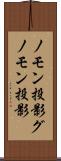 ノモン投影 Scroll