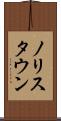 ノリスタウン Scroll