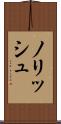 ノリッシュ Scroll