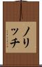 ノリッチ Scroll