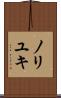 ノリユキ Scroll