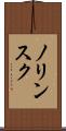 ノリンスク Scroll