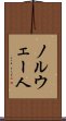 ノルウェー人 Scroll