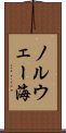 ノルウェー海 Scroll