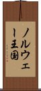 ノルウェー王国 Scroll