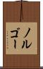 ノルゴー Scroll