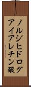 ノルジヒドログアイアレチン酸 Scroll