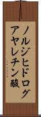 ノルジヒドログアヤレチン酸 Scroll