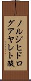 ノルジヒドログアヤレト酸 Scroll