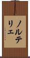 ノルテリェ Scroll
