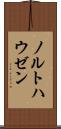 ノルトハウゼン Scroll