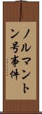 ノルマントン号事件 Scroll