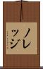 ノレッジ Scroll